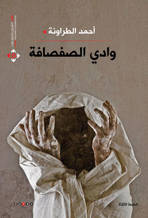 وادي الصفصافة وادي الصفصافة