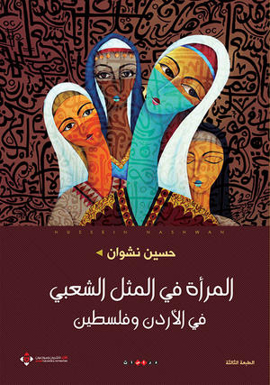 المرأة في المثل الشعبي في الأردن وفلسطين