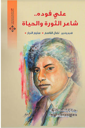 علي فودة.. شاعر الثورة والحياة