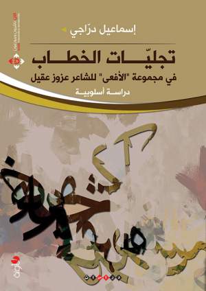 تجيليات الخطاب في مجموعة الأفعى للشاعر عزوز عقيل