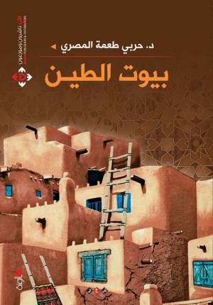 بيوت الطين بيوت الطين