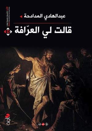 قالت لي العرافة