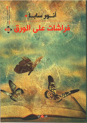فراشات على الورق