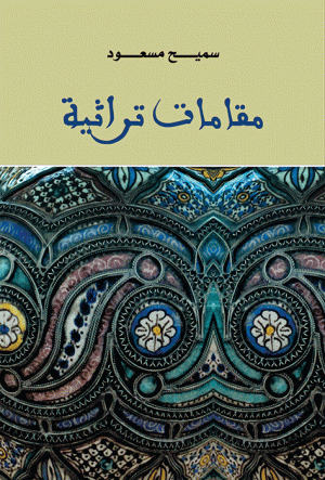 مقامات تراثية مقامات تراثية