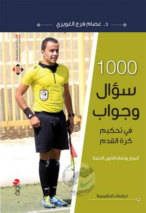 1000 سؤال وجواب في تحكيم كرة القدم