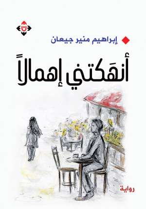 أنهكتني إهمالاً