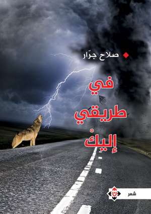 في طريقي إليك