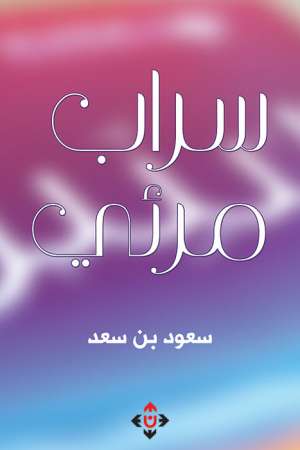 سراب مرئي