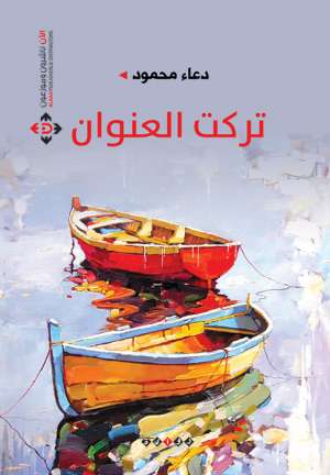 تركت العنوان