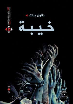خيبة
