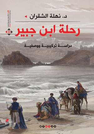 رحلة ابن جبير