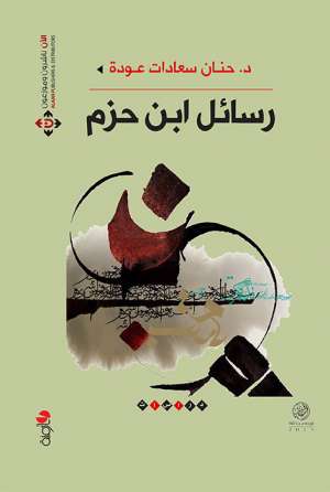 رسائل ابن حزم