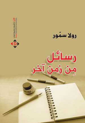 رسائل من زمن آخر