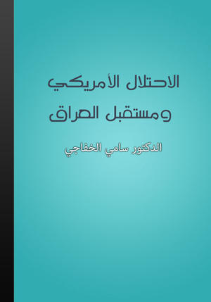 الإحتلال الأمريكي ومستقبل العراق