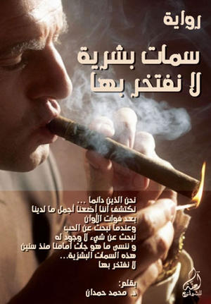 سمات بشرية لا نفتخر بها