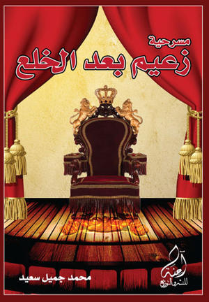 مسرحية زعيم بعد الخلع