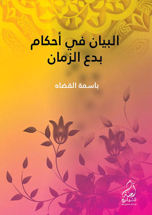 البيان في أحكام بدع الزمان