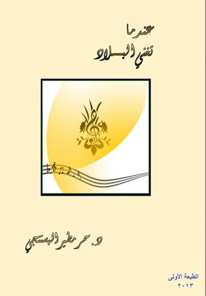 عندما تغني البلاد