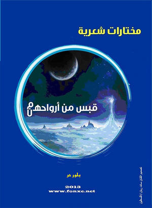 قبس من أرواحهم / هن - بلور حر قبس من أرواحهم / هن - بلور حر