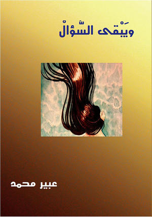 ويبقى السؤال