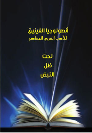 أنطولوجيا الفينيق للأدب العربي المعاصر - تحت ظل النبض أنطولوجيا الفينيق للأدب العربي المعاصر - تحت ظل النبض