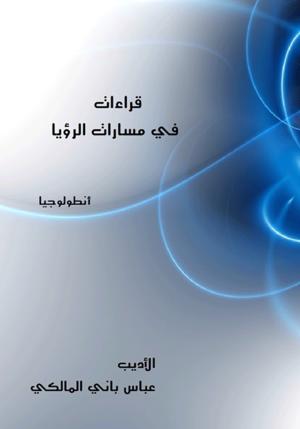 قراءات في مسارات الرؤيا