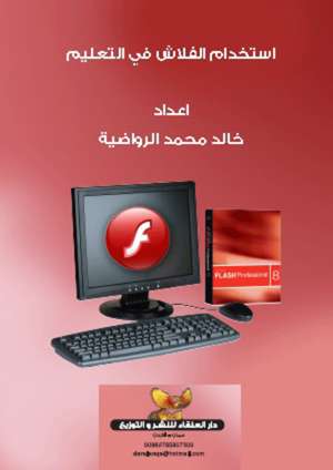 استخدام الفلاش في التعليم