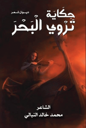 حكاية تروي البحر