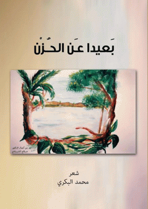 بعيداً عن الحزن
