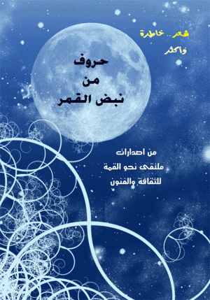 حروف من نبض العمر