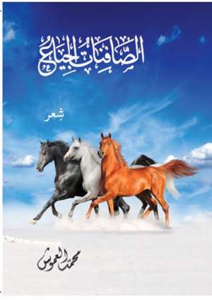 الصافنات الجياع