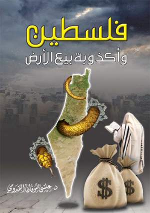 فلسطين وأكذوبة بيع الأرض فلسطين وأكذوبة بيع الأرض