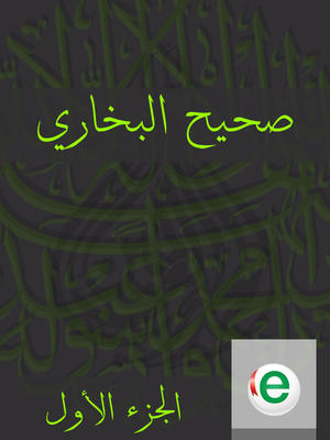 صحيح البخاري الجزء الأول صحيح البخاري الجزء الأول