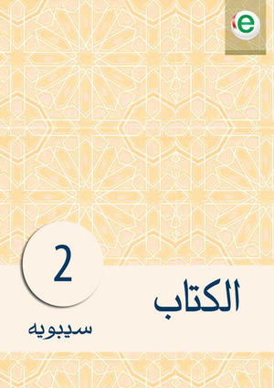 الكتاب الجزء الثاني الكتاب الجزء الثاني