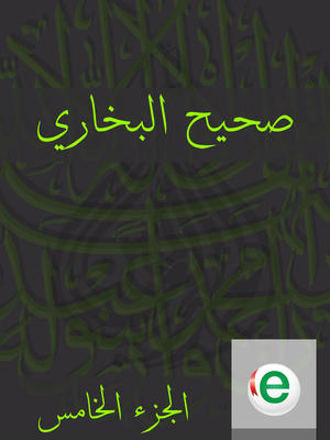 صحيح البخاري الجزء الخامس