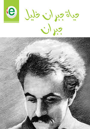 حياة جبران خليل جبران حياة جبران خليل جبران