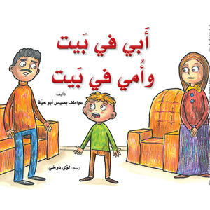 ابي في بيت وامي في بيت