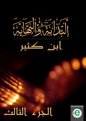البداية والنهاية الجزء الثالث
