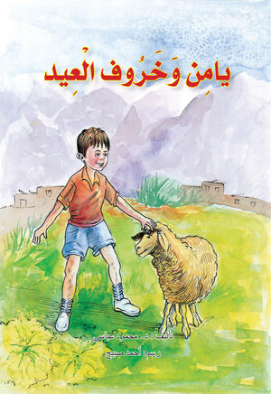 يامن وخروف العيد 