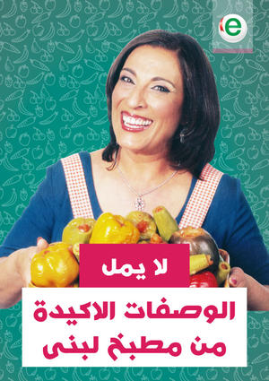 لا يمل من مطبخ لبنى