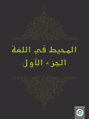 المحيط في اللغة الجزء الأول المحيط في اللغة الجزء الأول