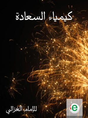 كيمياء السعادة