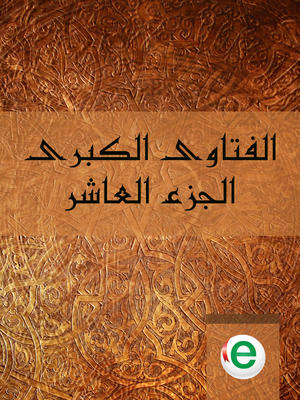 الفتاوى الكبرى الجزء العاشر الفتاوى الكبرى الجزء العاشر