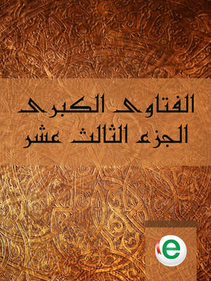 الفتاوى الكبرى الجزء الثالث عشر الفتاوى الكبرى الجزء الثالث عشر