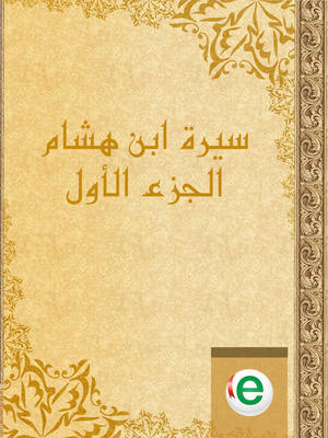 سيرة ابن هشام الجزء الأول
