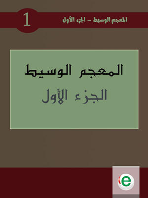 المعجم الوسيط الجزء الأول المعجم الوسيط الجزء الأول