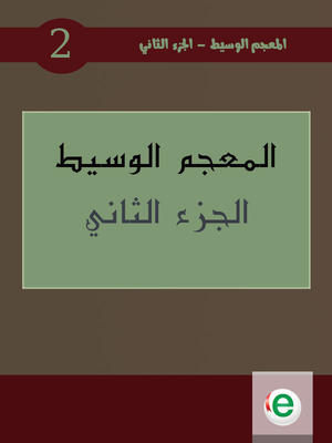 المعجم الوسيط الجزء الثاني