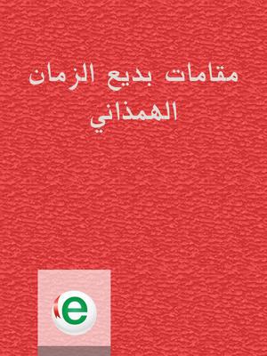 مقامات بديع الزمان الهمذاني مقامات بديع الزمان الهمذاني