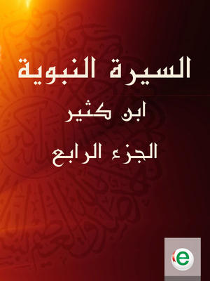 السيرة النبوية لابن كثير الجزء الرابع السيرة النبوية لابن كثير الجزء الرابع