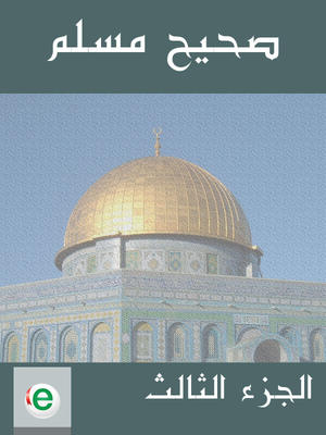 صحيح مسلم - الجزء الثالث